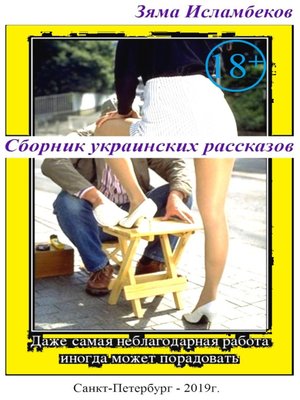 cover image of Сборник украинских рассказов